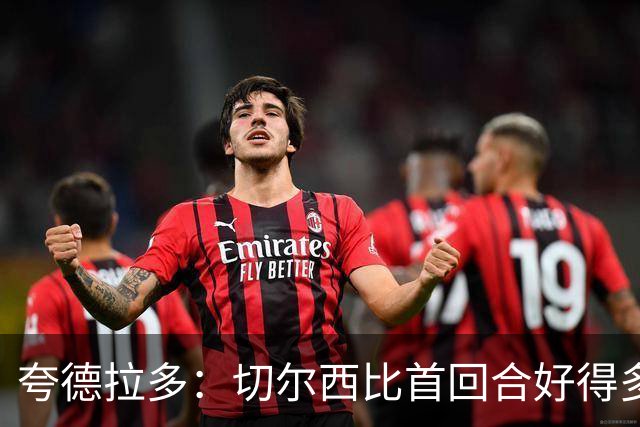夸德拉多：切尔西比首回合好得多 我们要吸取教训