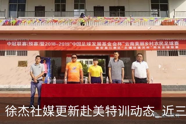 徐杰社媒更新赴美特训动态 近三次入选男篮集训均无缘正规大名单