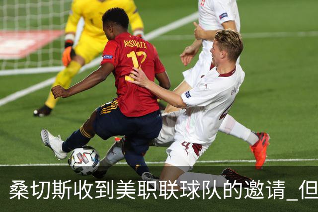 桑切斯收到美职联球队的邀请 但他希望留在欧洲